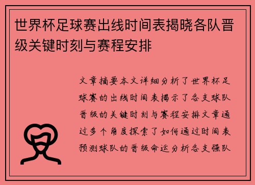 世界杯足球赛出线时间表揭晓各队晋级关键时刻与赛程安排