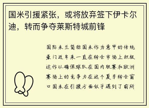 国米引援紧张，或将放弃签下伊卡尔迪，转而争夺莱斯特城前锋