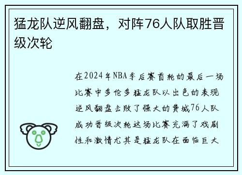 猛龙队逆风翻盘，对阵76人队取胜晋级次轮