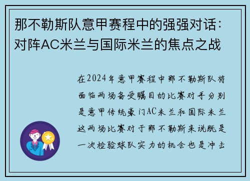 那不勒斯队意甲赛程中的强强对话：对阵AC米兰与国际米兰的焦点之战