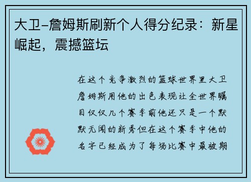 大卫-詹姆斯刷新个人得分纪录：新星崛起，震撼篮坛