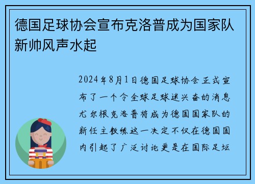 德国足球协会宣布克洛普成为国家队新帅风声水起