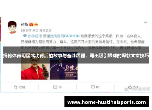 揭秘体育明星成功背后的故事与奋斗历程，写出吸引眼球的爆款文章技巧