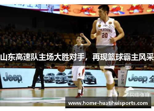 山东高速队主场大胜对手，再现篮球霸主风采