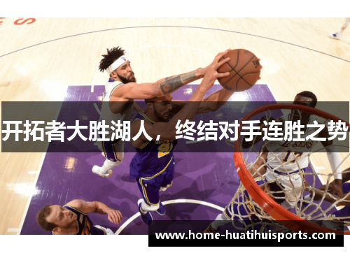 开拓者大胜湖人，终结对手连胜之势