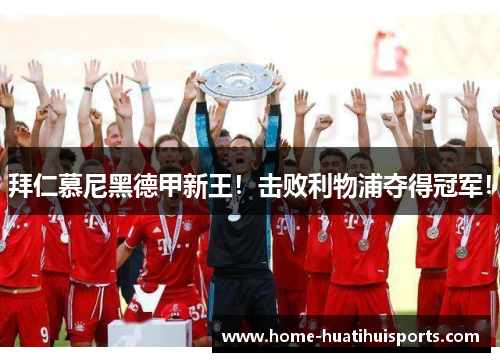 拜仁慕尼黑德甲新王！击败利物浦夺得冠军！