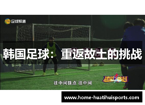 韩国足球：重返故土的挑战
