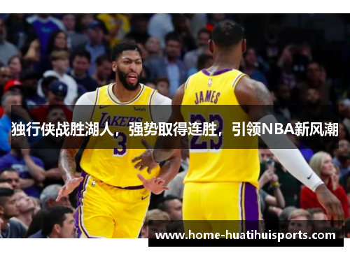 独行侠战胜湖人，强势取得连胜，引领NBA新风潮