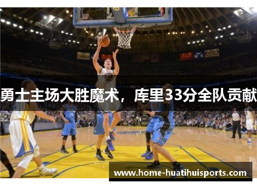 勇士主场大胜魔术，库里33分全队贡献