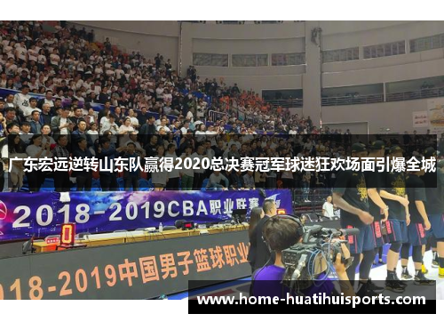 广东宏远逆转山东队赢得2020总决赛冠军球迷狂欢场面引爆全城