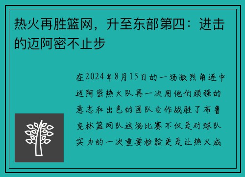 热火再胜篮网，升至东部第四：进击的迈阿密不止步
