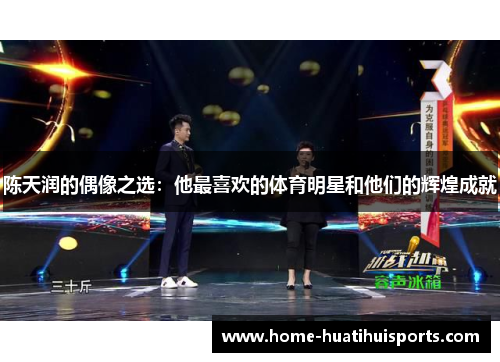 陈天润的偶像之选：他最喜欢的体育明星和他们的辉煌成就