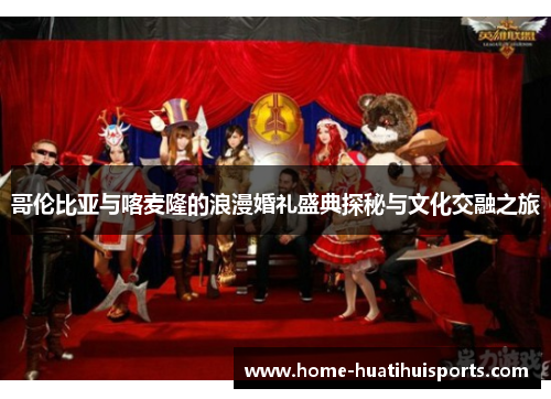 哥伦比亚与喀麦隆的浪漫婚礼盛典探秘与文化交融之旅