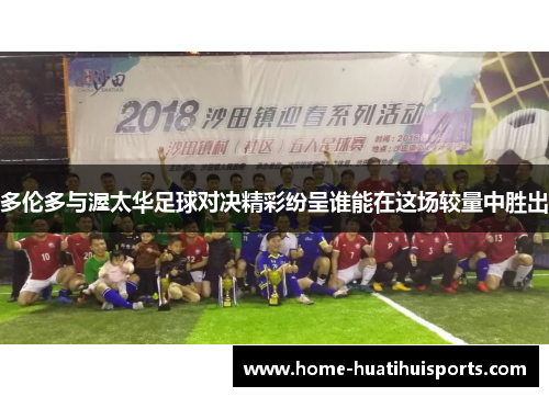 多伦多与渥太华足球对决精彩纷呈谁能在这场较量中胜出