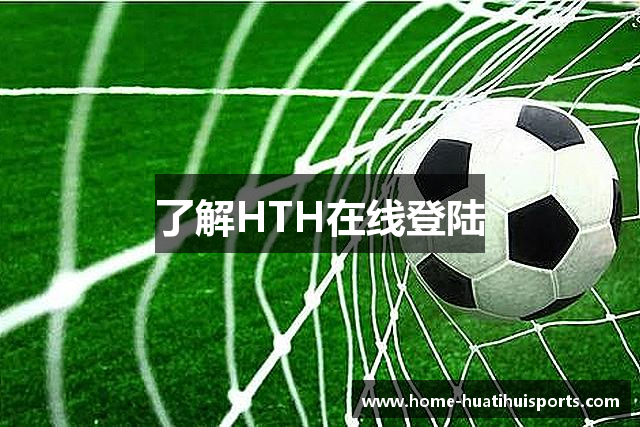 了解HTH在线登陆