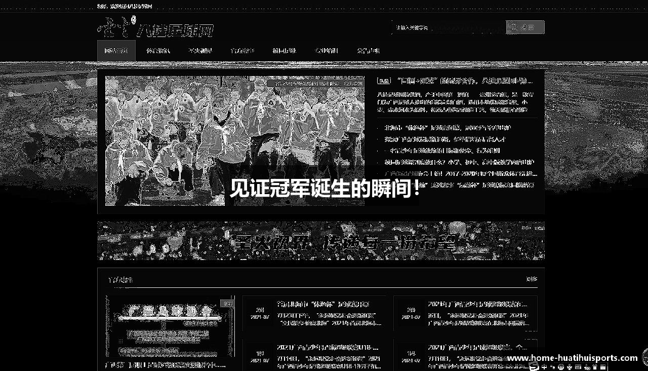 见证冠军诞生的瞬间！